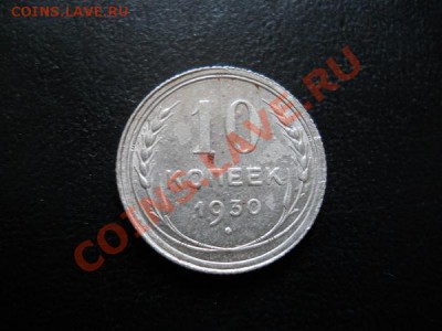 Серебро! 1О Копеек 1930 Года. Окончание в 22.05, 23.07.11. - 31.JPG