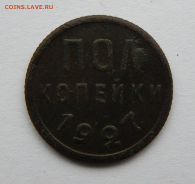 Пол копейки 1927 года - DSCN7456.JPG