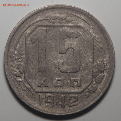 15 копеек 1942 до 17.09.2019 в 22.00 - P9141589
