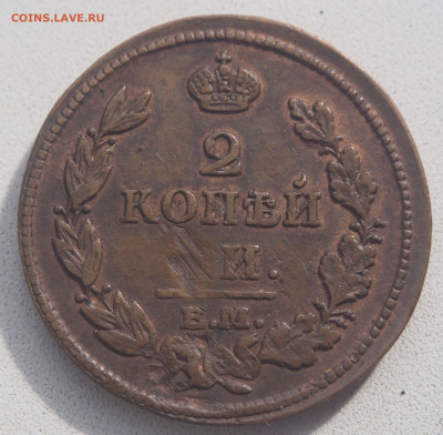 2 копейки 1813 ЕМ НМ Кабинетная до 16.09.2019 в 22.00 - P9141661