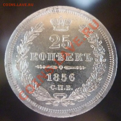 25 копеек 1856 г СПБ. до 22.07.11 г. 22 .00 мск - P1090801.JPG