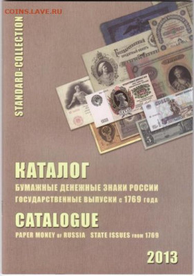 КАТАЛОГ бумажные денежные знаки России, 2013 - lot-250100-1