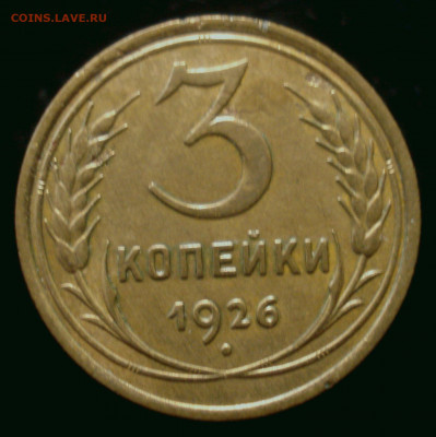 3 копейки 1926 года, до 18.09.2019 в 22.00 мск - DSC01000.JPG