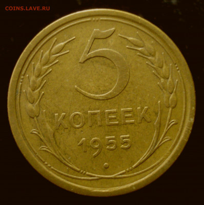 5 копеек 1955 года, до 18.09.2019 в 22.00 мск - DSC01023.JPG
