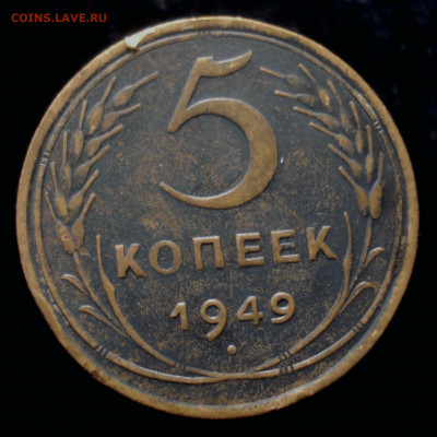 5 копеек 1949, шт. 2.1 (АИФ № 59), до 18.09.2019 в 22.00 мск - DSC01008.JPG