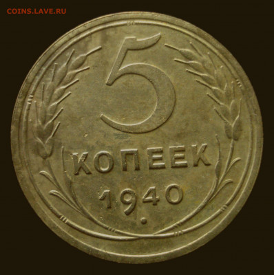 5 копеек 1940, шт. 1.3 (АИФ № 44), до 18.09.2019 в 22.00 мск - DSC01020.JPG