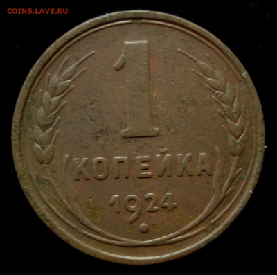 1 копейка 1924 года (1), до 18.09.2019 в 22.00 мск - DSC01011.JPG
