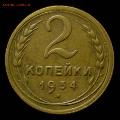 2 копейки 1934 года, до 18.09.2019 в 22.00 мск - DSC01032.JPG