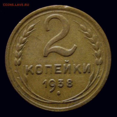 2 копейки 1938 года, до 18.09.2019 в 22.00 мск - DSC01036.JPG