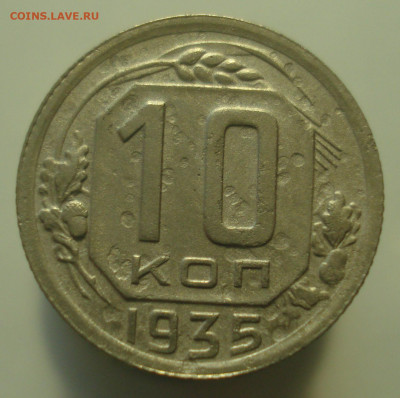 10 копеек 1935 года, до 18.09.2019 в 22.00 мск - DSC01044.JPG