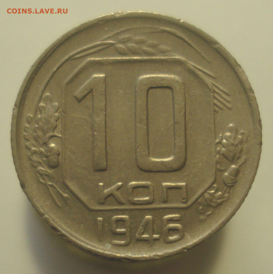 10 копеек 1946 года, до 18.09.2019 в 22.00 мск - DSC01047.JPG