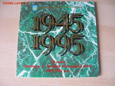 Украина. Набор. 1995г. 50 лет победы в ВОВ. до 19.09 23:00 - Набор 1995_1.JPG