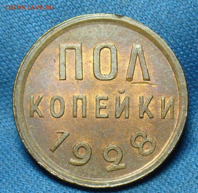 Пол копейки 1928 года Штемпельный блеск До 17.09.19 в 22.00 - P1520122.JPG