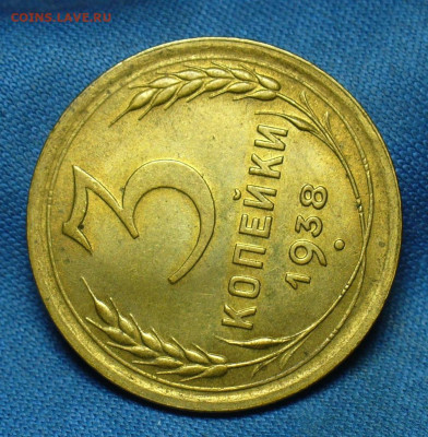 3 копейки 1938 года UNC До 17.09.19 в 22.00 МСК - P1520088.JPG