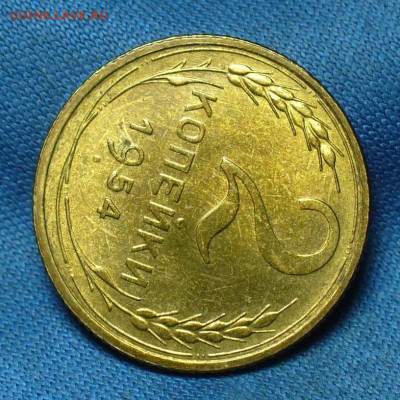 2 копейки 1954 года UNC До 17.09.19 в 22.00 МСК - P1520099.JPG