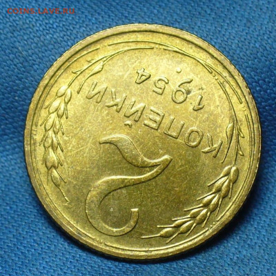 2 копейки 1954 года UNC До 17.09.19 в 22.00 МСК - P1520098.JPG