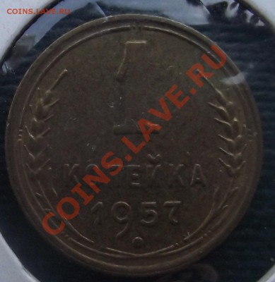 1 коп 1957 г. UNC 21.07.11 г. в 22:00 (Мск) - 2011_07180005.JPG