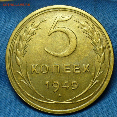 5 копеек 1949 года XF До 17.09.19 в 22.00 МСК - P1520114.JPG