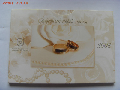 Набор монет 2008 г. СПМД свадебный до 18.09.2019 г. - SDC16862.JPG