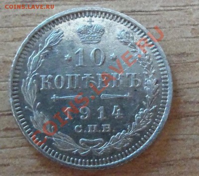 10 копеек 1914 ВС-сохран 23.07.2011 22.00 Мск - 101_0934