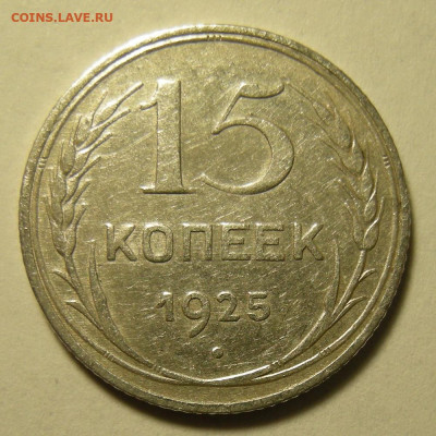 Нечастые 15 копеек 1925 шт. 2Д - до 19.09.19. 22:00 мск. - DSCN4029.JPG