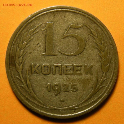 Нечастые 15 копеек 1925 шт. 1.11Е - до 19.09.19. 22:00 мск. - DSCN4692.JPG