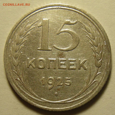 Нечастые 15 копеек 1925 шт.1.22Д - до 19.09.19. - DSCN4812.JPG