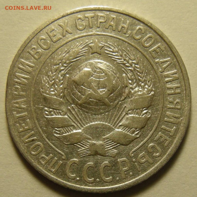 Нечастые 15 копеек 1925 шт.1.22Д - до 19.09.19. - DSCN4814.JPG