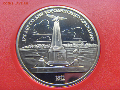 Бородино Пруф 1987 в коробочке до 18.09.2019 г. - SDC16859.JPG