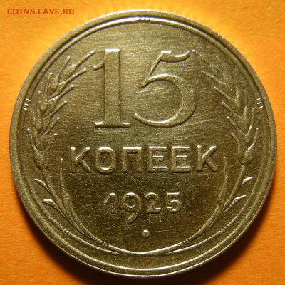Нечастые 15 копеек 1925 шт.1.21Е - до 19.09.19. 22:00 мск. - DSCN4970.JPG
