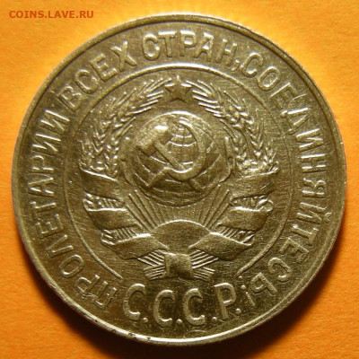 Нечастые 15 копеек 1925 шт.1.21Е - до 19.09.19. 22:00 мск. - DSCN4978.JPG