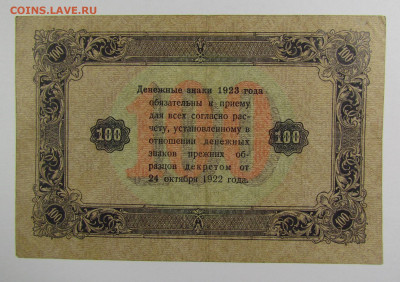 100 рублей 1923г. с 200р. до 19.09.2019г. в 22:00 мск. - IMG_0793.JPG