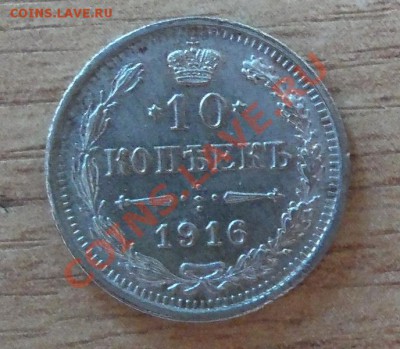 10 копеек 1916 ВС-сохран до 23.07.11 в 22.00 - 101_0936