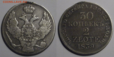 2 злотых 1839  до 19.09.19 - 30 копеек 2 зл 1839