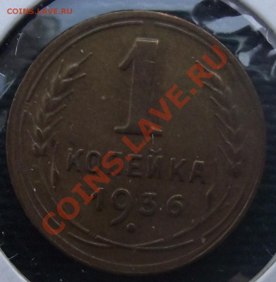 1 коп 1936 г. Отличная 21.07.11 г. в 22:00 (Мск) - 2011_07180009.JPG