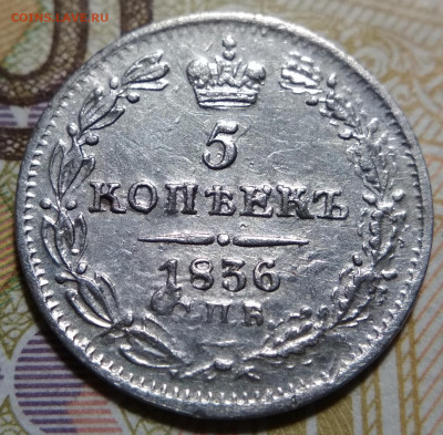 5 копеек 1836 СПБ НГ до 22:00 17.09.19 - IMG_20190908_000051