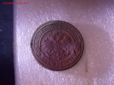2 копейки 1902  до 18.09 - DSCN6632.JPG