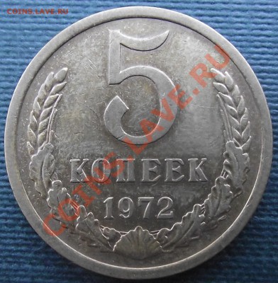 5коп 1972 г. Отличная 21.07.11 г. в 22:00 (Мск) - 2011_07180014.JPG