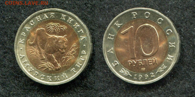 10 рублей 1992 КК Тигр до 20.09.19 в 22.00 мск - img118