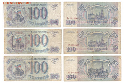 Лот - банкноты России и СССР до 20.09 - Россия 100 р 1993