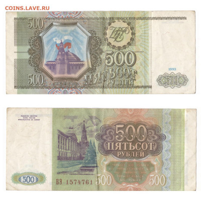Лот - банкноты России и СССР до 20.09 - Россия 500 р