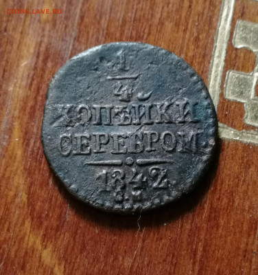 4 копейки 1842 см - IMG_20190914_201406