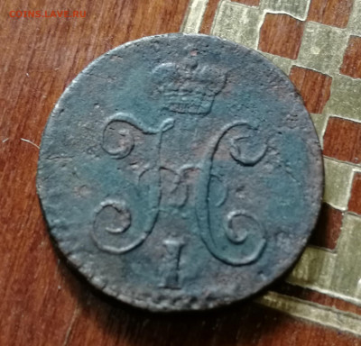 4 копейки 1842 см - IMG_20190914_201426