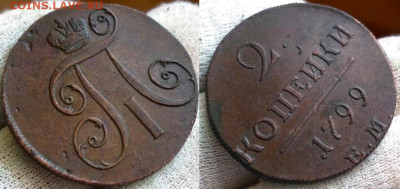 2 копейки 1799 года ЕМ. Состояние: VF+ До 14.09.2019 22-00 - 17