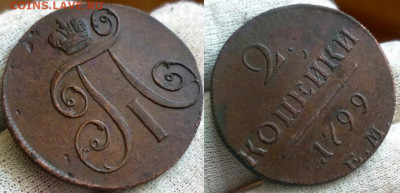 2 копейки 1799 года ЕМ. Состояние: VF+ До 14.09.2019 22-00 - 18