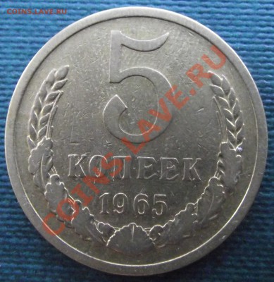 5коп 1965 г. Отличная с блеском 21.07.11 г. в 22:00 (Мск) - 2011_07180016.JPG