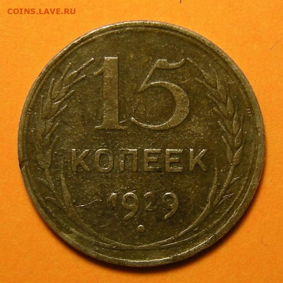 Нечастые 15 копеек 1929, шт. 2А - до 19.09.19. 22:00 мск. - DSCN4607.JPG