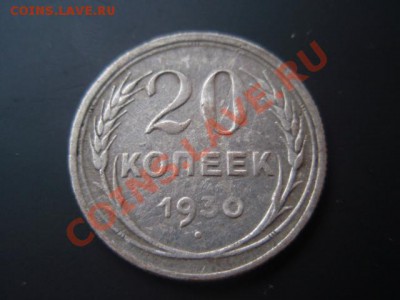 20 коп. 1930 поворот и Чайковский непрочекан - P7171105.JPG