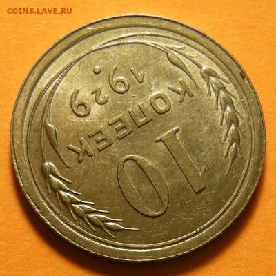 10 копеек 1929 шт.1.3 ( 16 лучей ) - состояние - 19.09.19. - DSCN4715.JPG