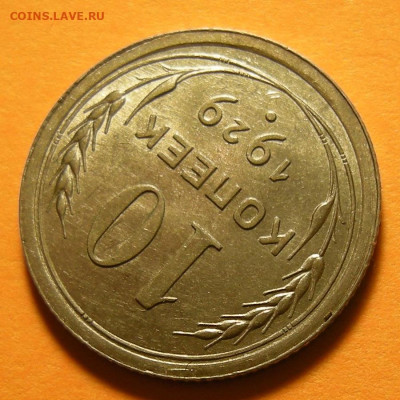 10 копеек 1929 шт.1.3 ( 16 лучей ) - состояние - 19.09.19. - DSCN4716.JPG